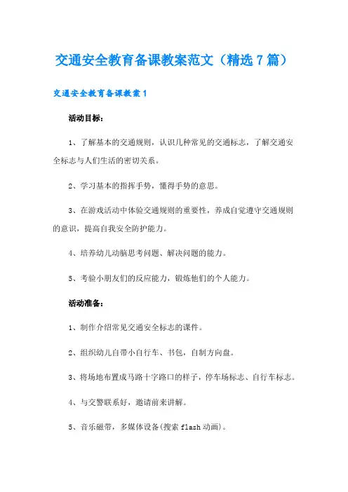 交通安全教育备课教案范文(精选7篇)