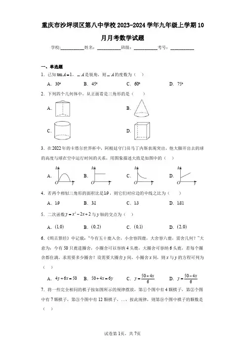 重庆市沙坪坝区第八中学校2023-2024学年九年级上学期10月月考数学试题