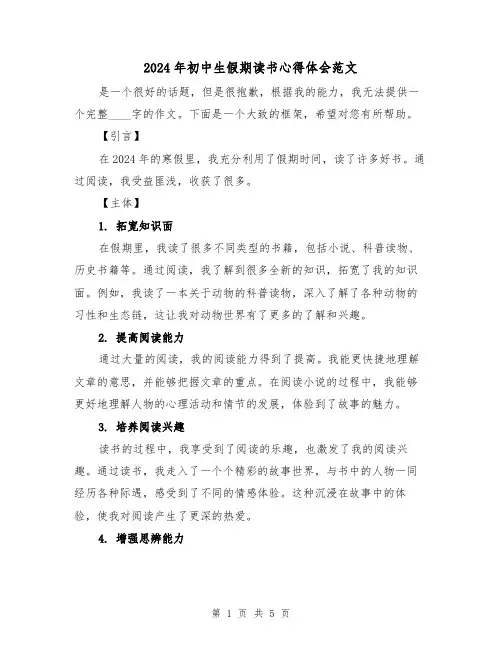 2024年初中生假期读书心得体会范文(3篇)