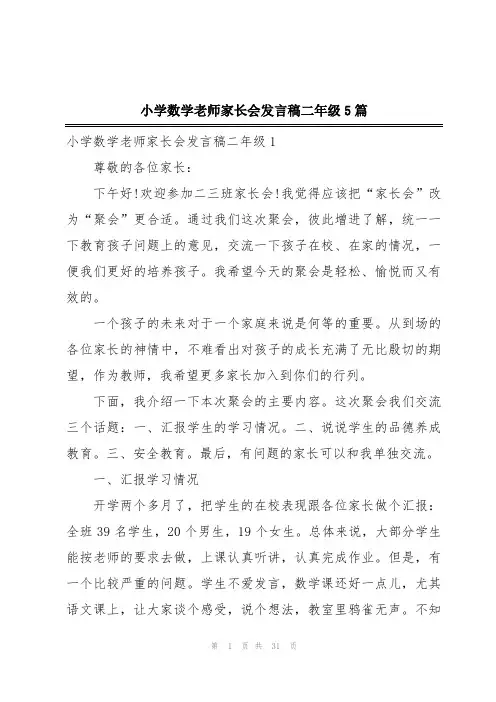 小学数学老师家长会发言稿二年级5篇