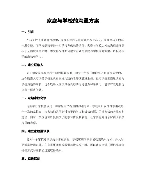 家庭与学校的沟通方案
