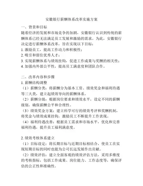 安徽银行薪酬体系改革实施方案