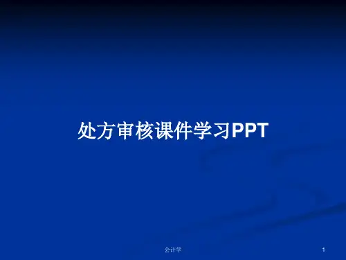处方审核课件学习PPTPPT教案