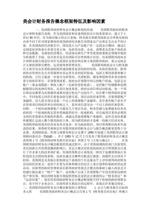 美会计财务报告概念框架特征及影响因素讲解