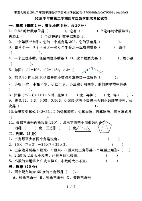 审定人教版2017年四年级数学下册期末考试试卷-770046fafc0a79563c1ec5da5