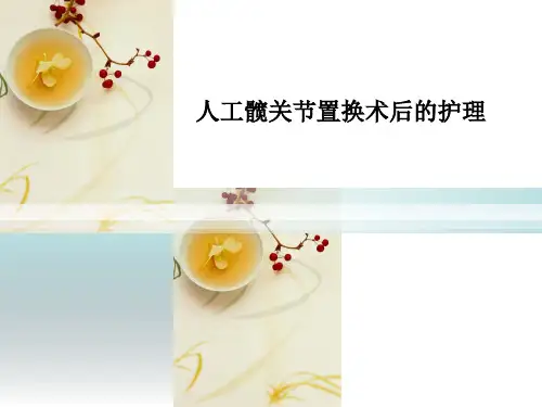 人工髋关节置换术后的护理  ppt课件