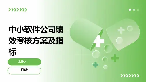 中小软件公司绩效考核方案及指标