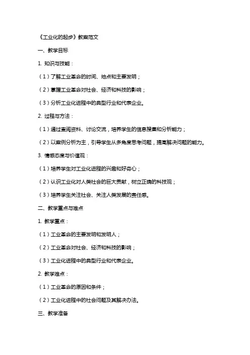 《工业化的起步》教案范文
