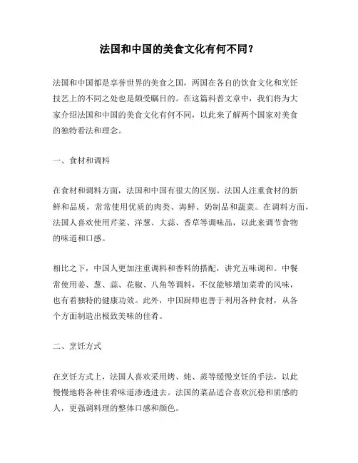 法国和中国的美食文化有何不同？