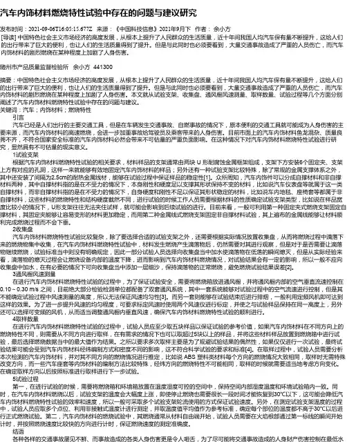 汽车内饰材料燃烧特性试验中存在的问题与建议研究