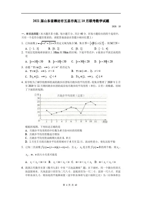2021届山东省潍坊市五县市高三10月联考数学试题