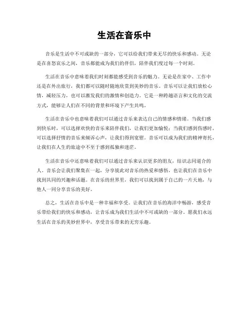 生活在音乐中