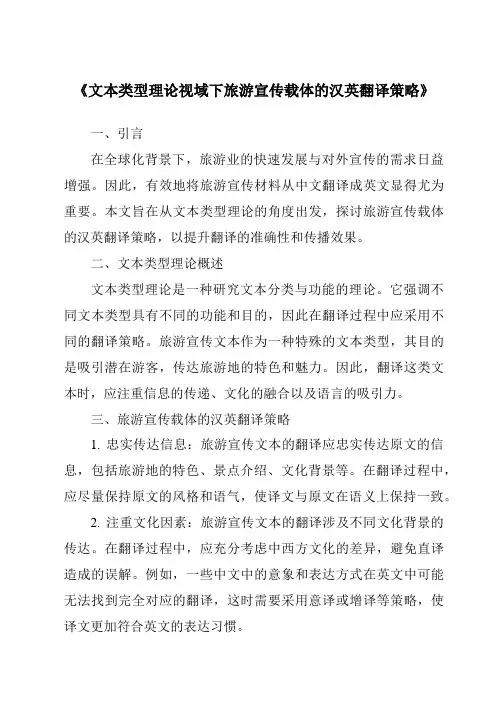 《文本类型理论视域下旅游宣传载体的汉英翻译策略》