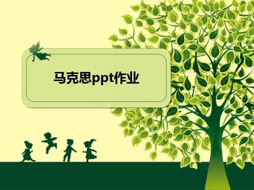 马克思作业