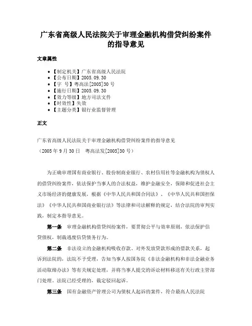 广东省高级人民法院关于审理金融机构借贷纠纷案件的指导意见