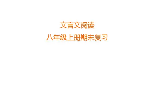 期末复习课件文言文阅读(花样2张PPT)语文八年级上册