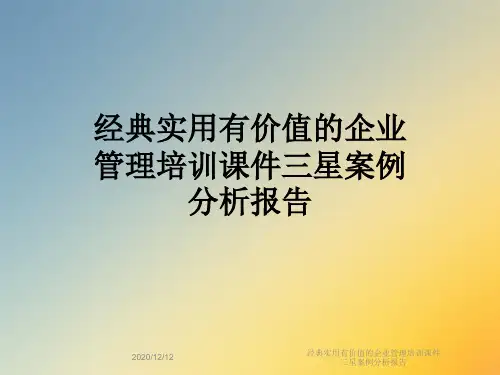经典实用有价值的企业管理培训课件三星案例分析报告