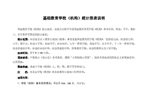1、基础教育学校(机构)统计报表说明