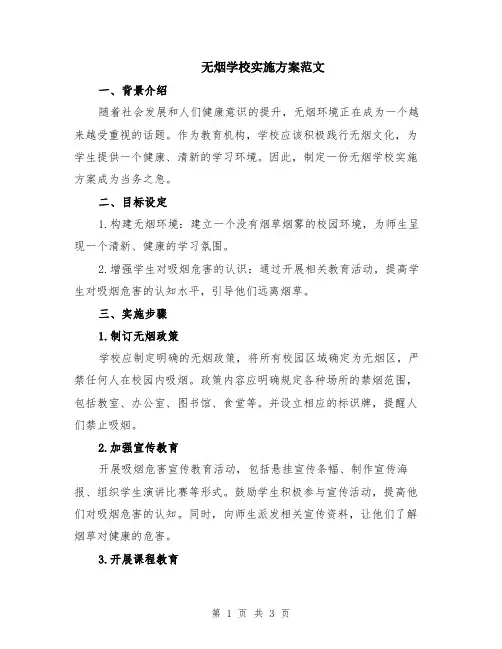 无烟学校实施方案范文