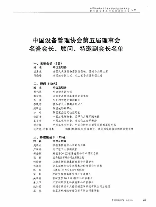 中国设备管理协会第五届理事会名誉会长、顾问、特邀副会长名单