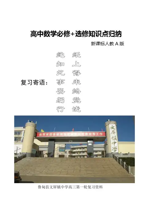 高中数学必修+选修全部知识点精华归纳总结(新课标人教A版)
