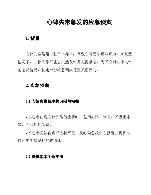 心律失常急发的应急预案
