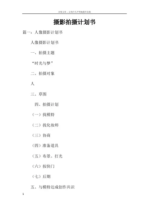 摄影拍摄计划书doc
