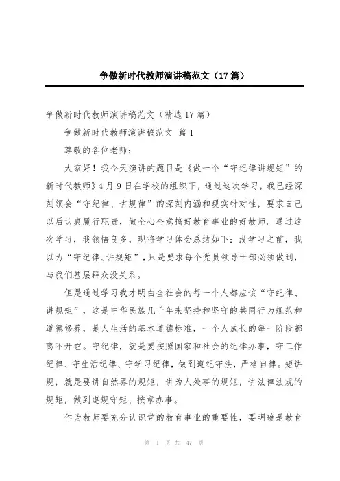 争做新时代教师演讲稿范文(17篇)