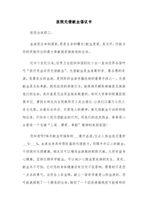 医院无偿献血倡议书（2篇）
