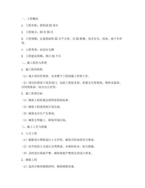 碧桂园工程施工方案范本