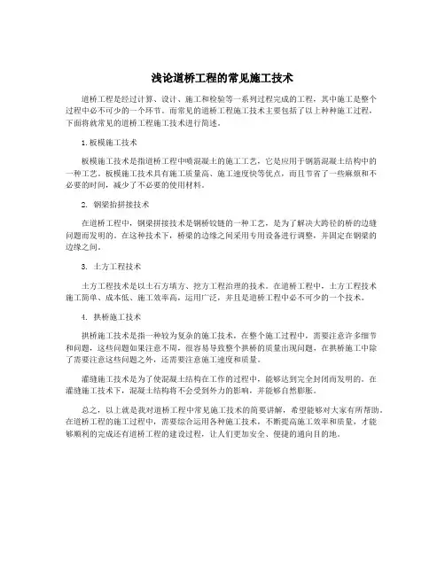 浅论道桥工程的常见施工技术