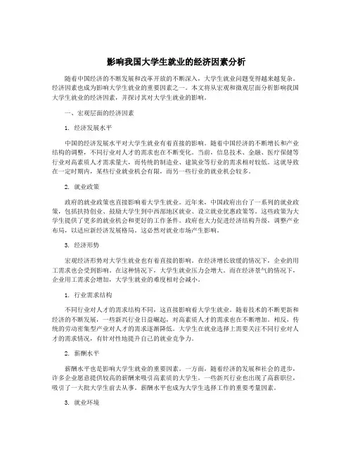 影响我国大学生就业的经济因素分析
