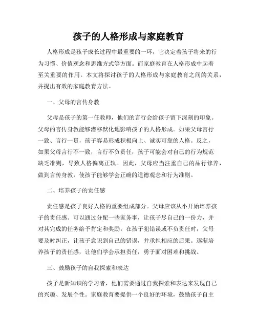 孩子的人格形成与家庭教育