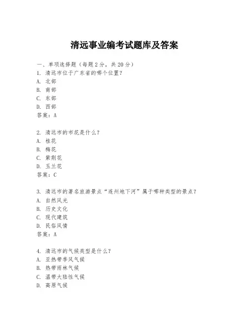 清远事业编考试题库及答案