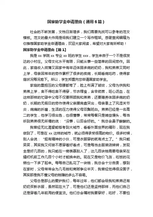 国家助学金申请理由（通用6篇）