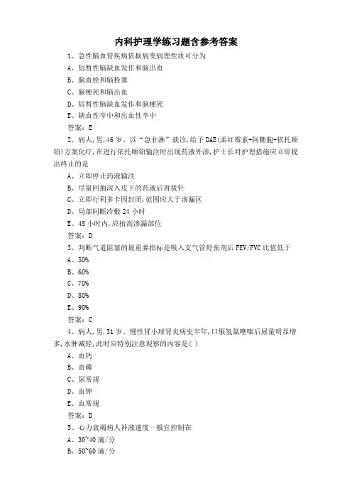 内科护理学练习题含参考答案