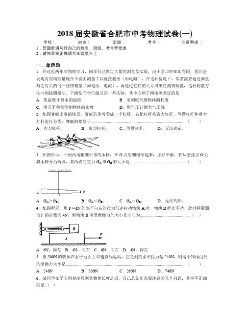 最新2018届安徽省合肥市中考物理试卷(一)及解析