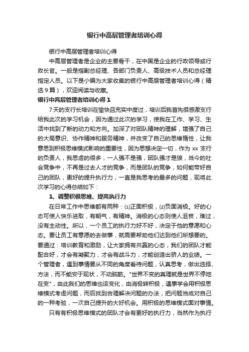 银行中高层管理者培训心得（精选9篇）