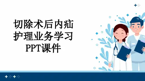 切除术后内疝护理业务学习PPT课件