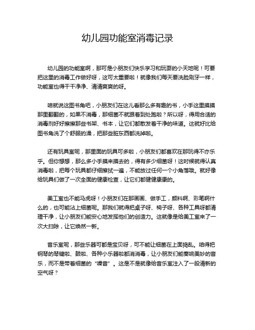 幼儿园功能室消毒记录