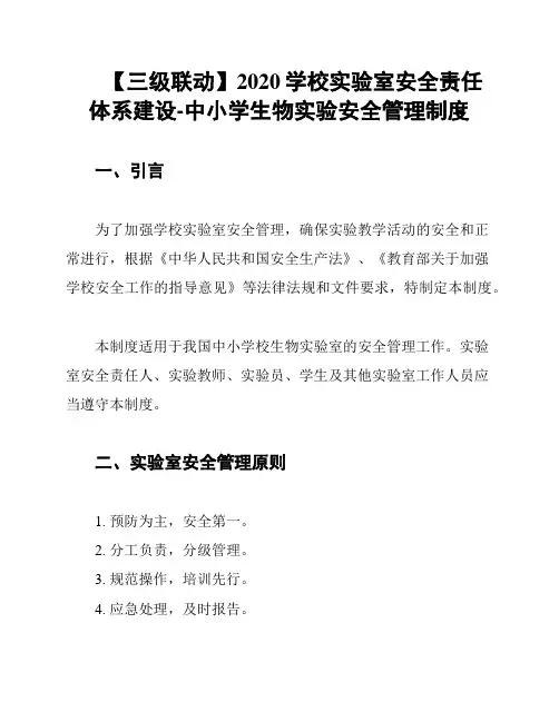 【三级联动】2020学校实验室安全责任体系建设-中小学生物实验安全管理制度