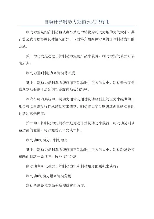 自动计算制动力矩的公式很好用