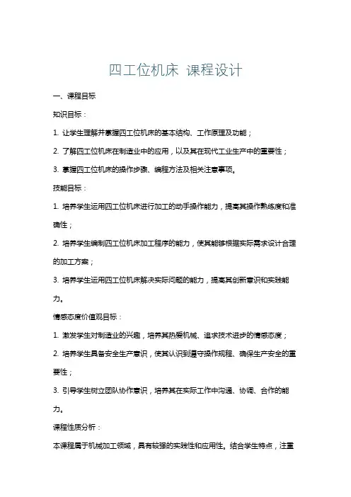 四工位机床课程设计