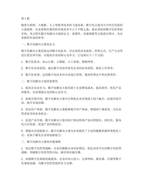 数字化解决方案(3篇)