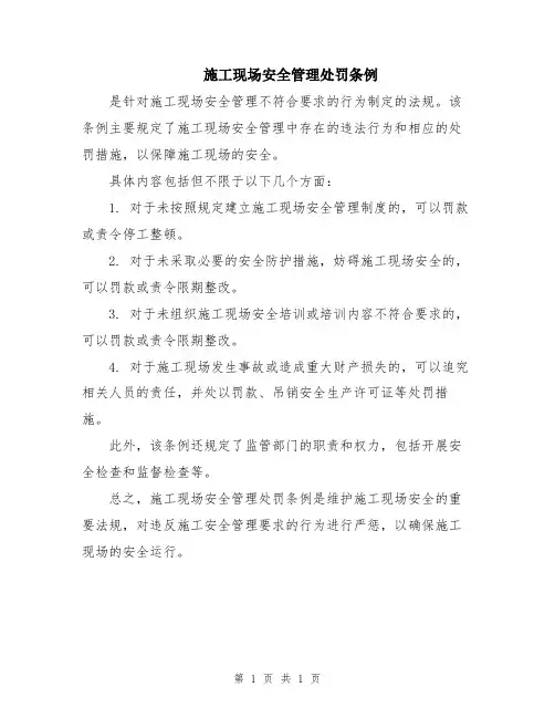 施工现场安全管理处罚条例