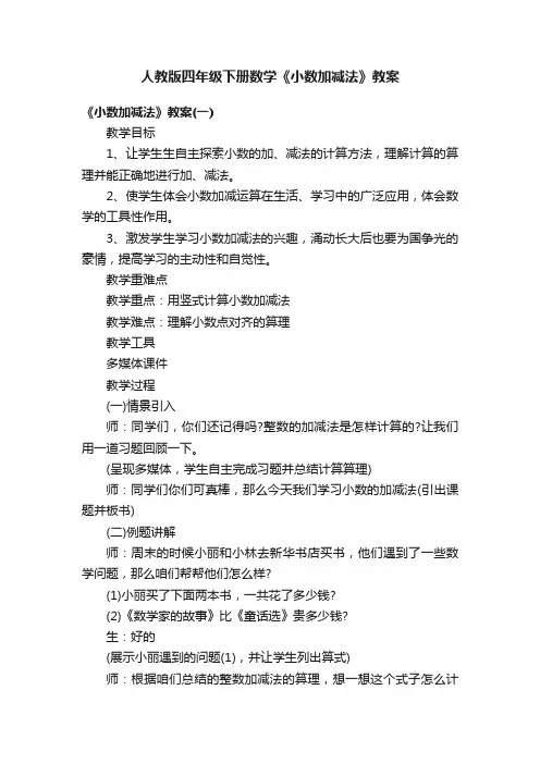 人教版四年级下册数学《小数加减法》教案