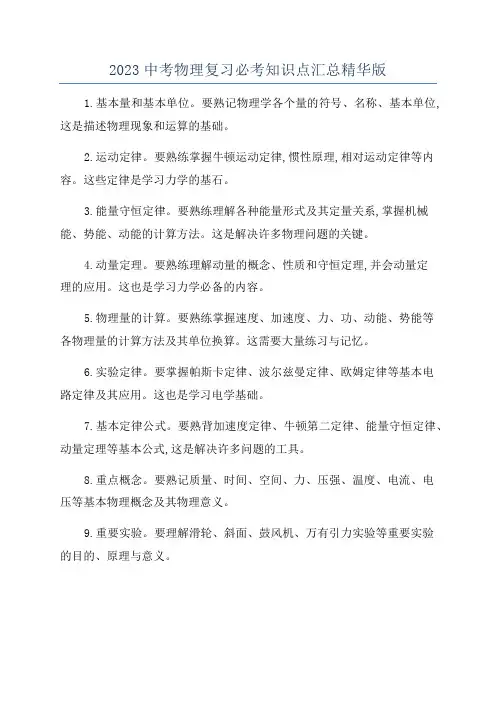 2023中考物理复习必考知识点汇总精华版