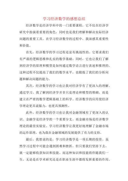 对学习经济数学的感想总结