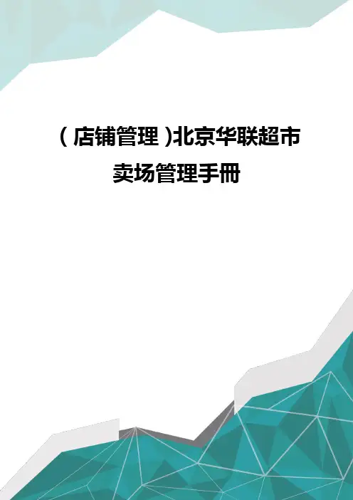(店铺管理)北京华联超市卖场管理手册