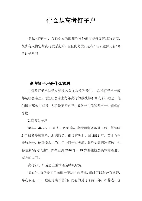 什么是高考钉子户